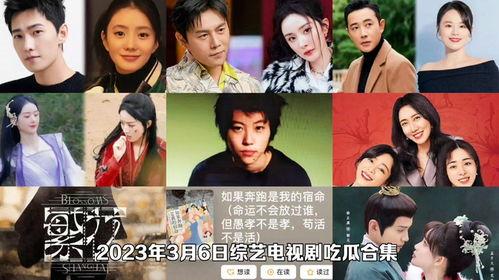 每日影视剧娱乐吃瓜合集,娱乐圈新鲜事一网打尽